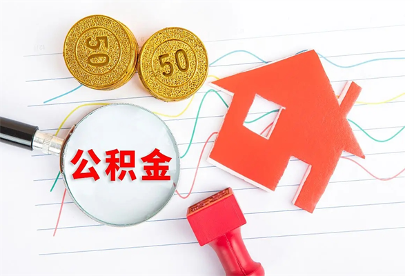 扬中离职了住房公积金怎么取出来（离职了,住房公积金怎么取出来）